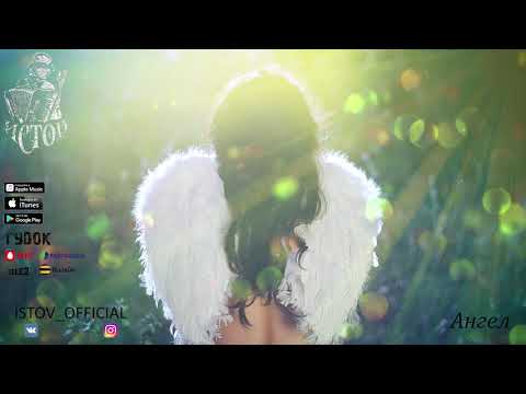 Видео: ИСТОВ - Ангел (ТОПОВАЯ ПЕСНЯ)