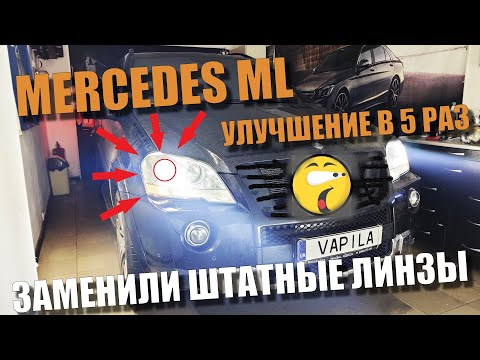 Видео: Заменили штатные линзы Mercedes ML 164 на Hella7r Какой свет получился
