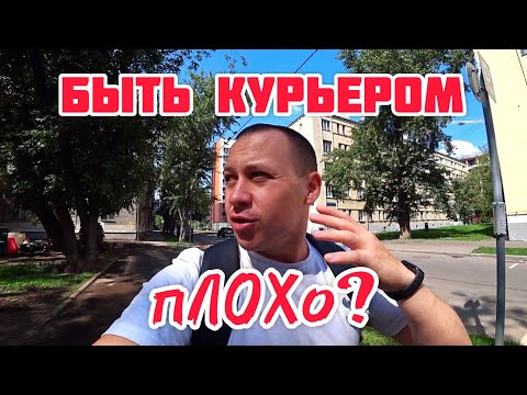 Видео: Как я работаю пешим курьером в Москве | Опыт, доход и отзывы о Достависта
