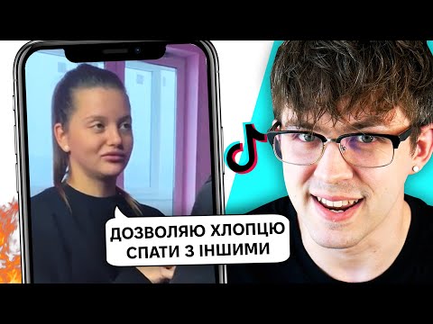 Видео: ЦЕ ІДЕАЛЬНА ДІВЧИНА 😱 Крінж ТікТоки про Зраду, Психологів та Стосунки