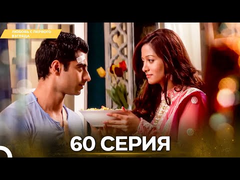 Видео: Любовь с первого взгляда 60 - Русский дубляж