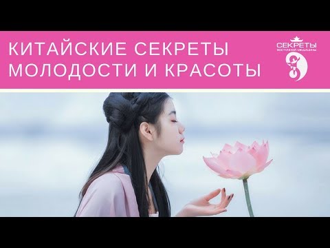 Видео: Китайские секреты молодости и красоты Омолаживающий цигун