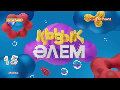 Видео: Қызық әлем. 160-бөлім