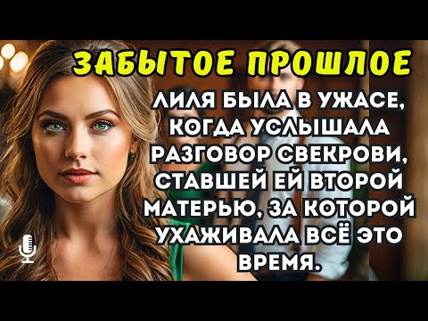 Видео: Лиля была в ужасе, когда услышала разговор свекрови, ставшей ей второй матерью