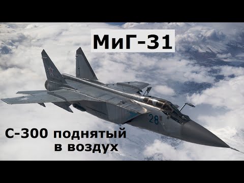 Видео: Миг-31 это С-300 поднятый в воздух