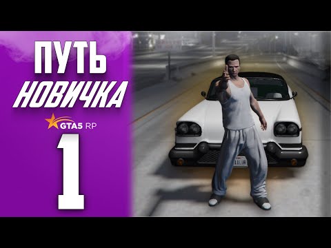 Видео: Я НОВИЧОК на GTA 5 RP - с НУЛЯ и БЕЗ ДОНАТА! (промокод: Waerox)