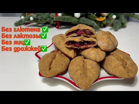 Видео: Веганские пирожки с вишней: Без глютена, лактозы, яиц и дрожжей! Легкий рецепт для всех