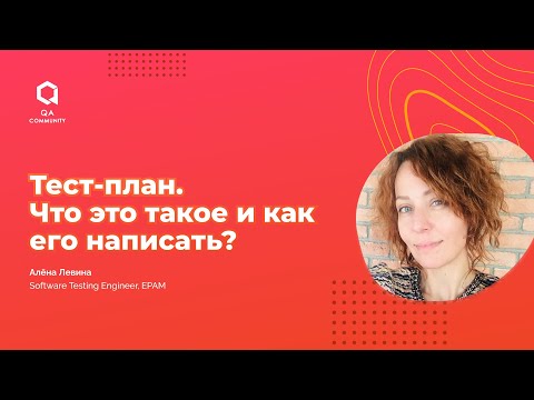 Видео: Тест-план. Что это такое и как его написать?