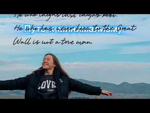 Видео: Мой путь к минимализму и осознанному потреблению 