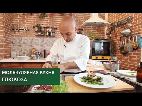 Видео: Глюкоза \ Сахар \ Молекулярная кухня