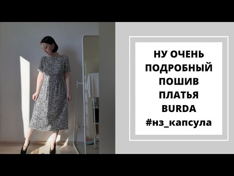 Видео: КАК СШИТЬ ПРОСТОЕ ПЛАТЬЕ БЕЗ ОВЕРЛОКА | #НЗ_КАПСУЛА