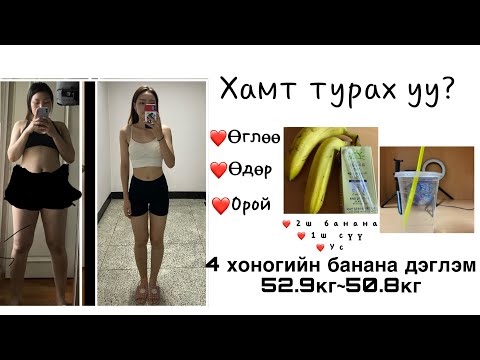 Видео: Турах уу? хамтдаа😁 4 хоногийн банана/сүү дэглэм 52.9кг~50.8кг