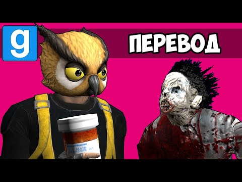 Видео: GARRY'S MOD Смешные моменты (перевод) 💀 САМЫЙ СТРАШНЫЙ РЕХАБ (Страшная карта)