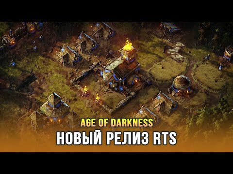 Видео: Релиз RTS про выживание в Эпоху Тьмы - Age of Darkness: Final Stand (Кампания на русском)
