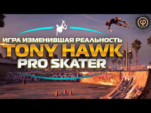 Видео: TONY HAWK PRO SKATER | ИГРА ИЗМЕНИВШАЯ РЕАЛЬНОСТЬ / Влияние на поп-культуру #skateboarding #skate