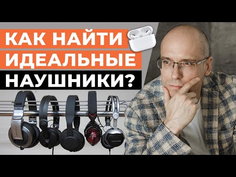 Видео: Лучшие наушники для кино и музыки! / Как выбрать наушники?