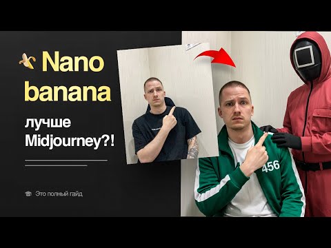 Видео: Nano banana | Полный гайд по лучшей бесплатной нейросети от google Gemini 