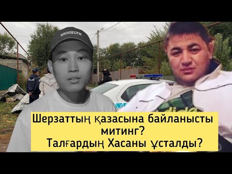 Видео: Шерзаттың әкесі үндеу жасады! Депутат барып масқара болды! Талғарда не болып жатыр? Хасан ұсталды!