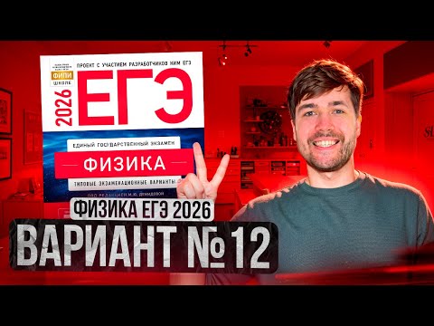 Видео: ФИЗИКА ЕГЭ 2026 ВАРИАНТ 12 ДЕМИДОВА РАЗБОР ЗАДАНИЙ | Влад Перетрухин - Global_EE