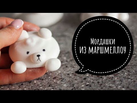Видео: Мордашки из МАРШМЕЛЛОУ 🐻┃ДВА вида мишек