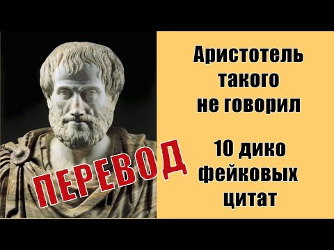 Видео: Аристотель такого не говорил! 10 фейковых цитат (Перевод)