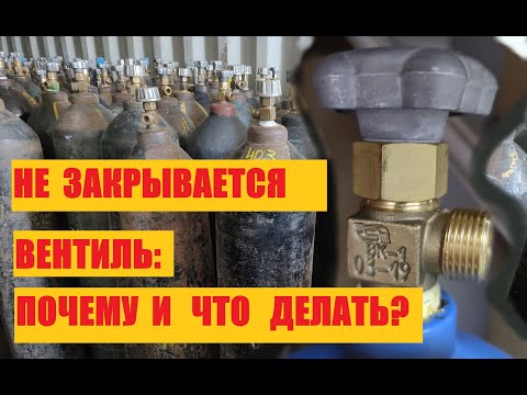 Видео: Не закрывается вентиль баллона. Почему и что делать??