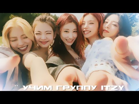 Видео: учим группу itzy ;; биография группы ;; гайд по группе ;;