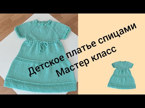 Видео: Нарядное детское платье спицами. Подробный мастер класс #вязание #handmade #детскоеплатье #knitting