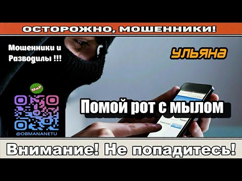 Видео: Мошенники звонят по телефону / Помой рот с мылом ( сборник ).