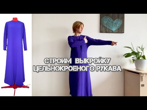 Видео: Простое построение платья с цельнокроеным рукавом по вашим меркам