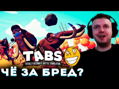 Видео: «ЧЁ ЗА ДЕБИЛЬНАЯ ИГРА!?» 😆 Папич Проходит TABS (часть 1)