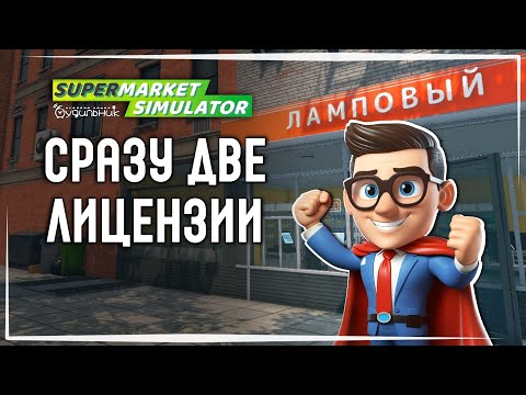 Видео: БОЛЬШАЯ ЗАКУПКА 💰 Supermarket Simulator #17