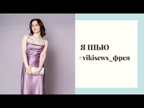 Видео: ПЛАТЬЕ К 8 МАРТА| ШЬЮ #VIKISEWS_ФРЕЯ|