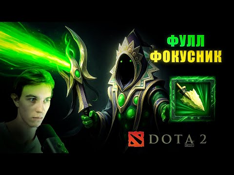 Видео: ФУЛЛ ФОКУСНИК ► Dota 2 Rubick | @Nf0rStream