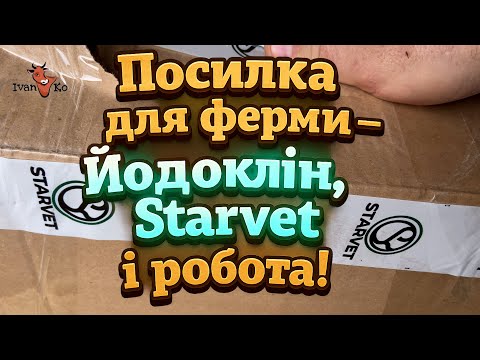 Видео: 🐄 Новий день — нові справи:  посилка від @СТАРВЕТ  дезінфекція, корм, поради від глядачів!