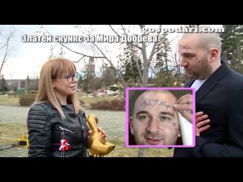 Видео: Боби Ваклинов връчи татуиран Златен скункс на Мира Добрева