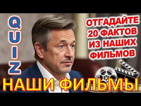 Видео: Quiz 75 Отгадай 20 вопросов о нашем любимом советском кино Угадай фильм по кадру?  Архив ТВ