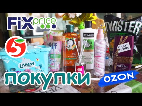 Видео: Покупки из Фикс Прайс, Озон и Пятерочка !