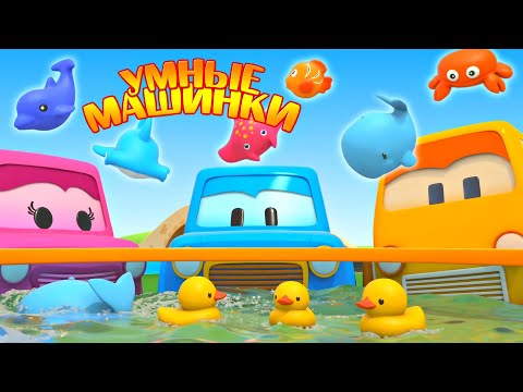 Видео: Развивающие мультики Умные машинки для детей. Новая серия - Игрушки для купания