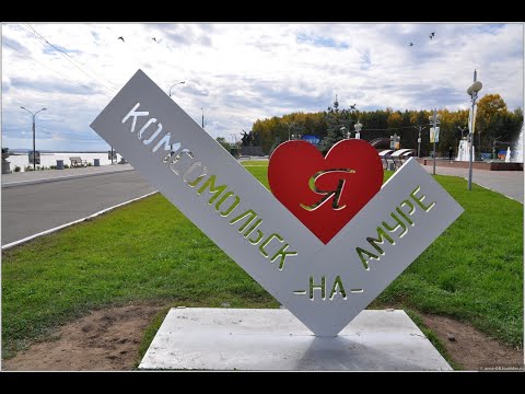 Видео: Комсомольск-на-Амуре: лучшие достопримечательности