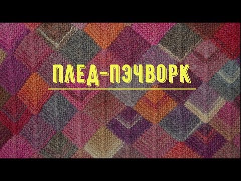 Видео: Плед-пэчворк спицами //  2 часть