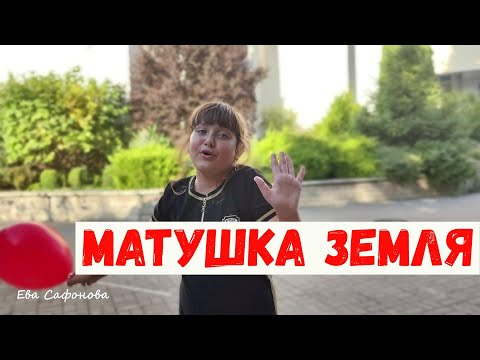 Видео: Матушка земля. Девочка спела на улице