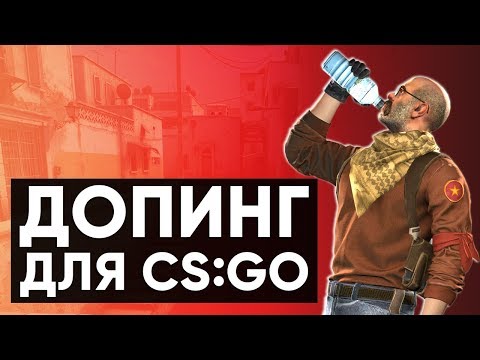 Видео: CS:GO Twitch Катка | ДОПИНГ ДЛЯ CS:GO #36
