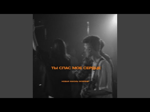 Видео: Ты cпас моё сердце