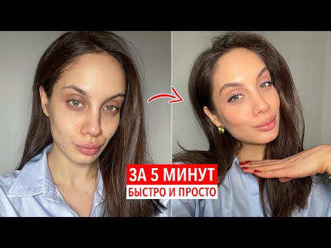 Видео: МАКИЯЖ НА КАЖДЫЙ ДЕНЬ | МАСТХЭВЫ ДЛЯ ИДЕАЛЬНОГО NUDE