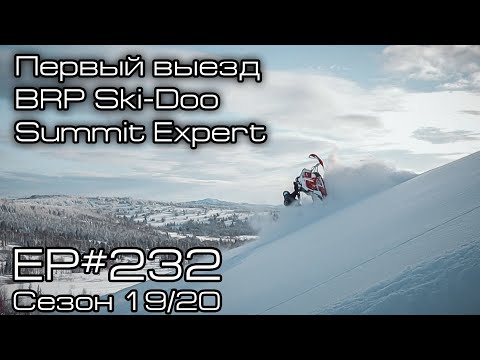 Видео: Первый выезд BRP Ski-Doo Summit Expert. EP#232