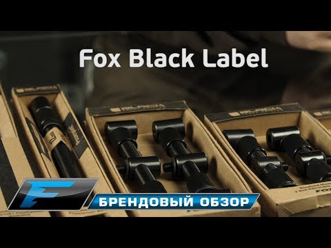 Видео: Аксессуары от Fox. Серия  Black Label.
