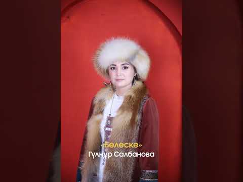Видео: "Белеске" - Гүлнұр Салбанова