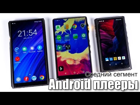 Видео: Android плееры: FiiO M11 или iBasso DX160 или HiBy R5