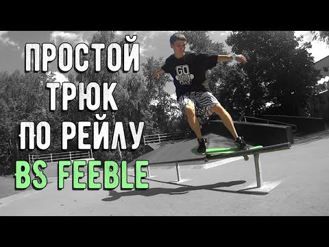 Видео: КАК СДЕЛАТЬ BS FEEBLE ПО ПЕРИЛЕ НА СКЕЙТЕ. ВАЖНЫЕ ОСОБЕННОСТИ. (HOW TO BS FEEBLE RUS)